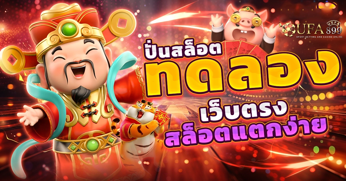 ปั่นสล็อต