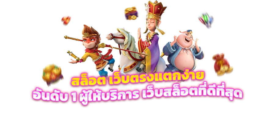 เว็บตรงที่ดีที่สุด