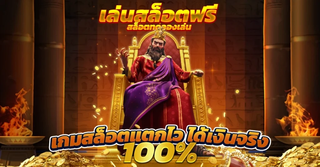 เล่นสล็อตฟรี