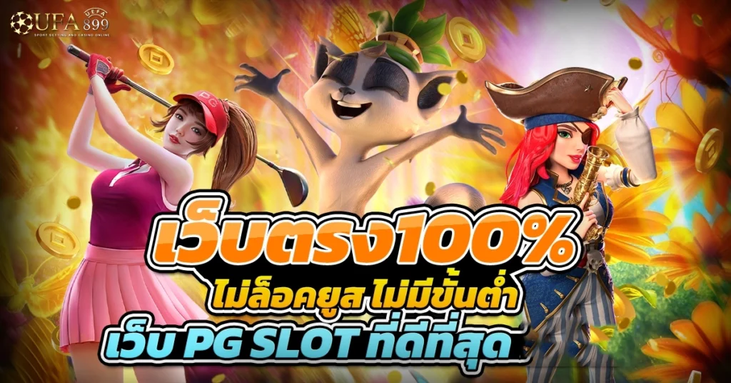 เว็บตรง100%