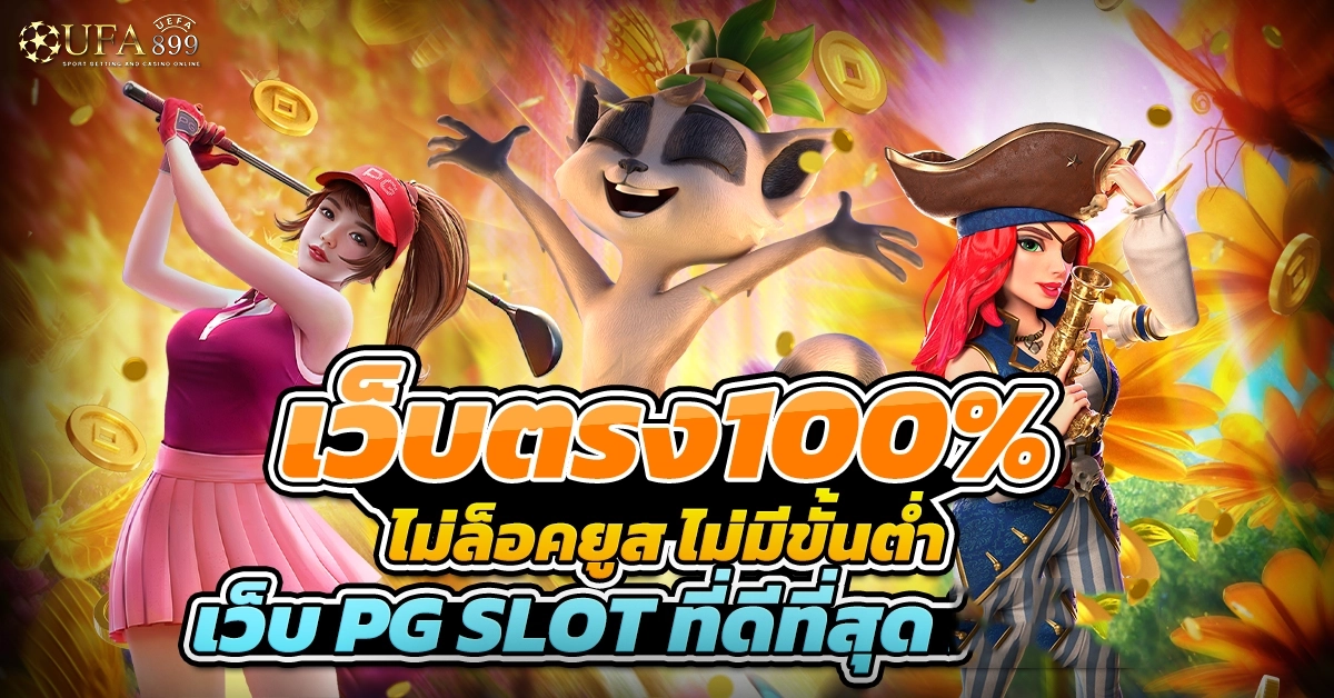 เว็บตรง100%