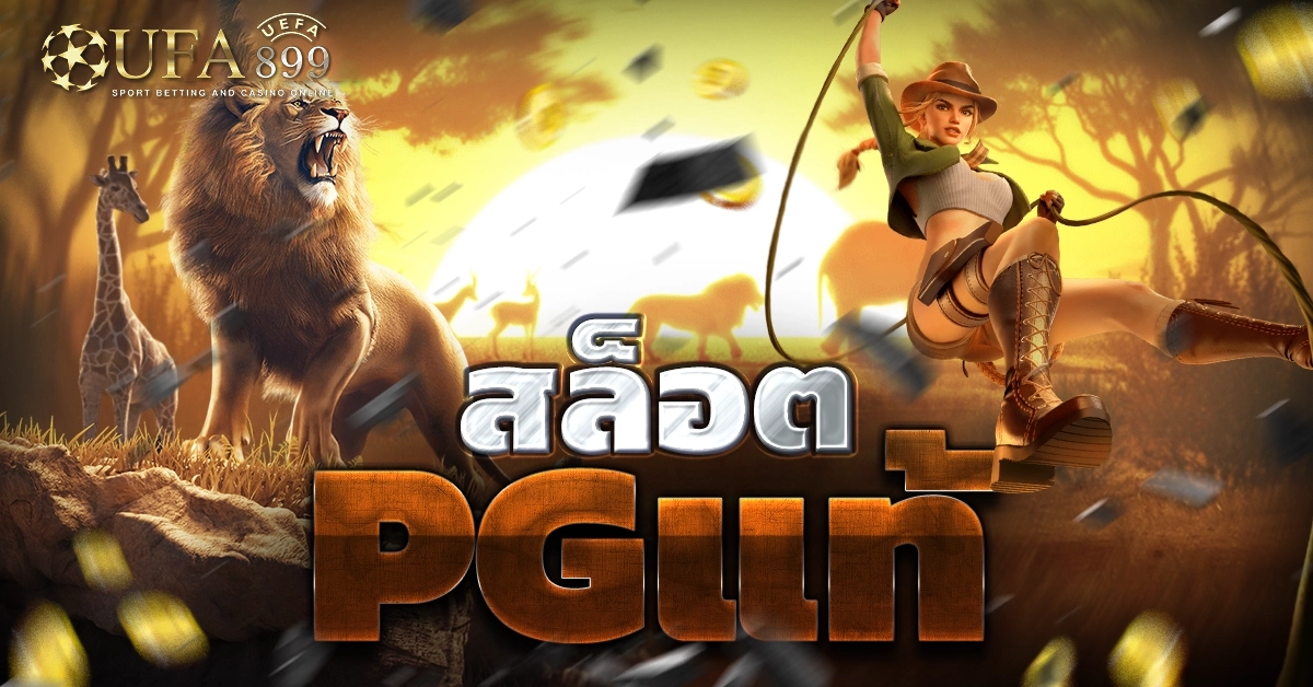 สล็อตแท้