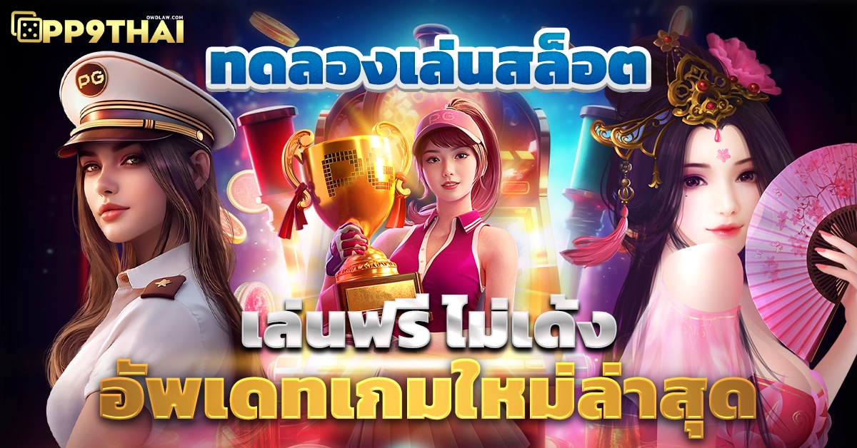 ทดลองเล่นเกมฟรี