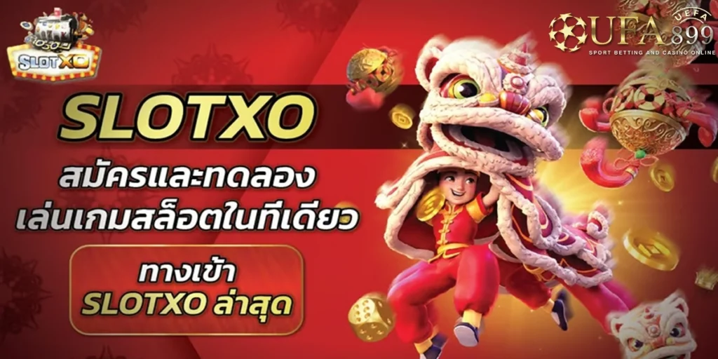 ทางเข้าslotxo