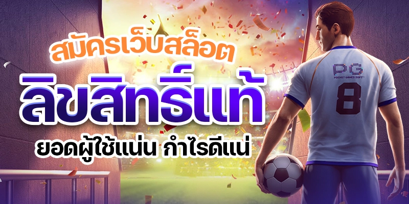 สมัครเว็บสล็อต