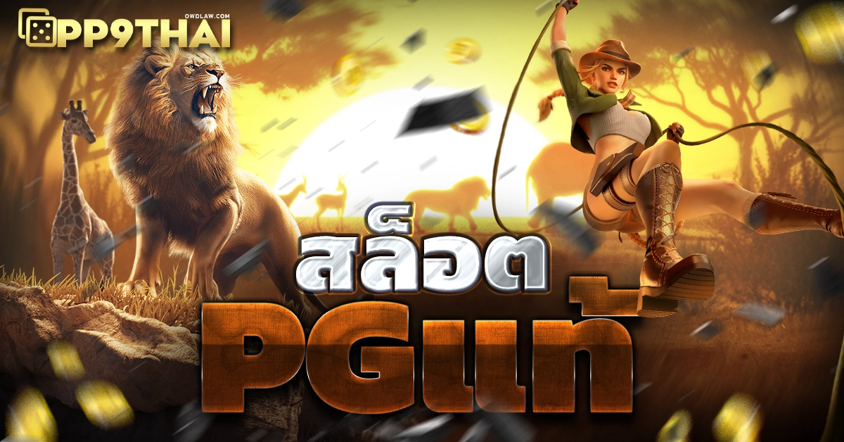 สล็อตpgแท้