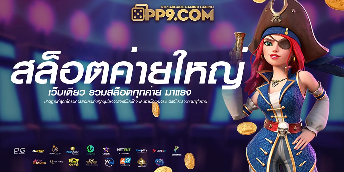 เว็บสล็อตที่มาแรงที่สุด