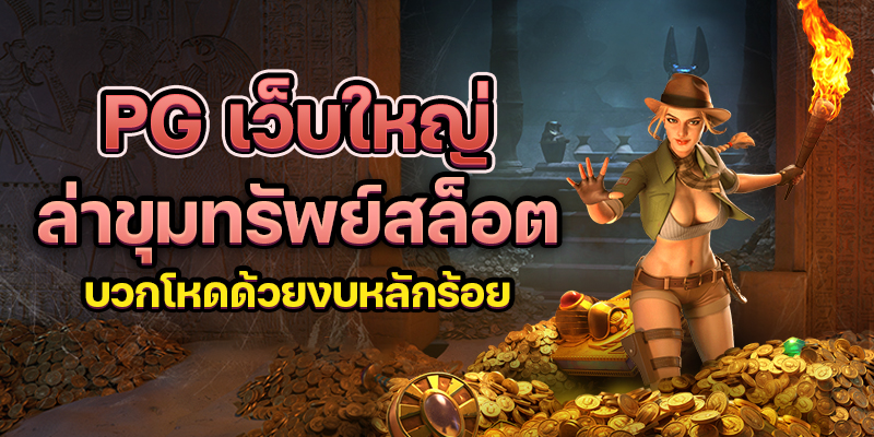 เว็บสล็อตแตกง่าย